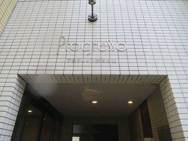 【エントランス】プログレッソ志賀公園