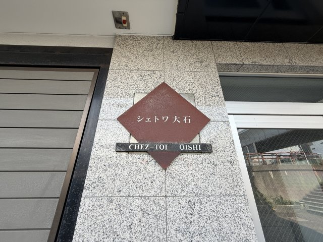 シェトワ大石の外観