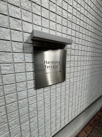 ハーモニーテラス日ノ宮町のその他
