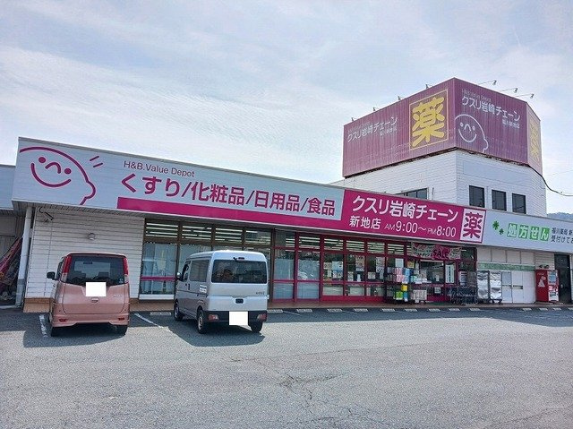 サニーガーデンの周辺|クスリ岩崎チェーン新地店まで2700m