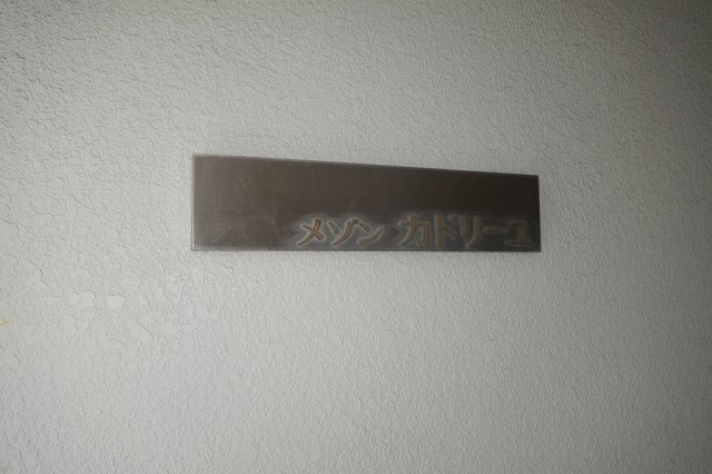 メゾンカドリーユのその他