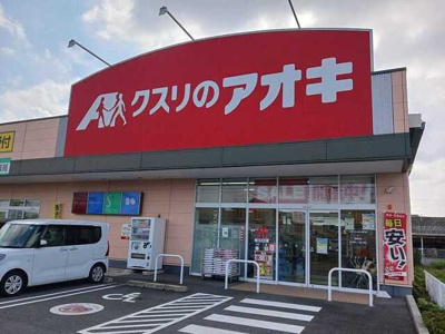 【周辺】 | プラテリーアＢ | クスリのアオキ国済寺店まで700m