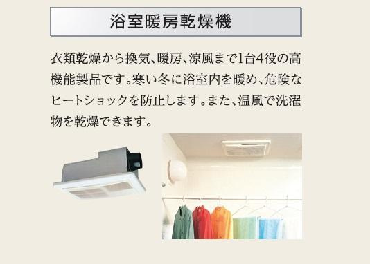 ロベリアの浴室|浴室乾燥機（イメージ）