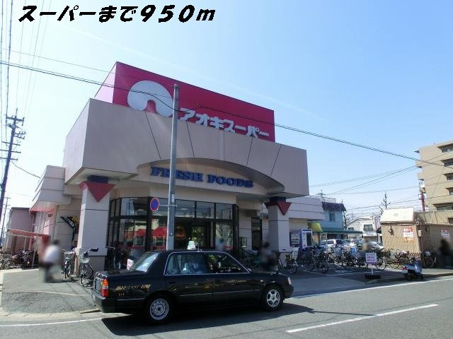 Ｄｉａ　Ｃｒａｎｅ　榮の周辺|アオキスーパーまで950m