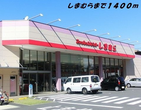 ハイドレイジア　Ⅰの周辺|しまむらまで1400m