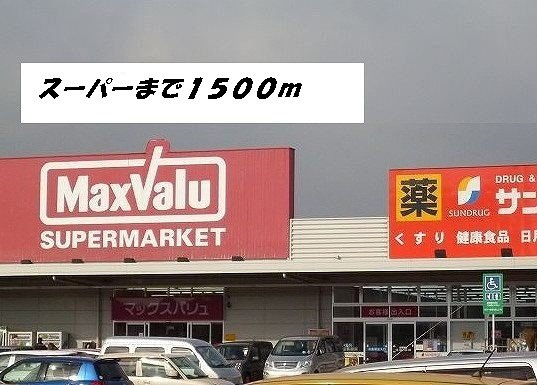 ハイドレイジア　Ⅰの周辺|マックスバリュ・サンドラッグまで1500m