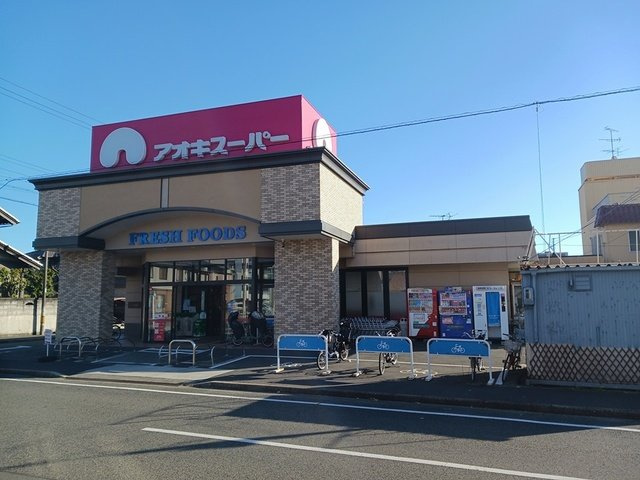 クレール・アンジュⅡの周辺|アオキスーパーまで980m