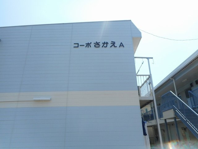 コーポさかえＡのその他