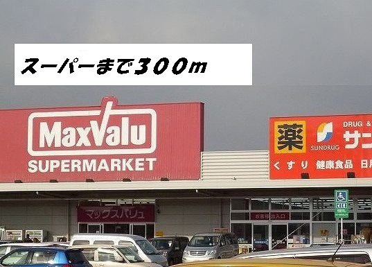 コーポさかえＡの周辺|マックスバリュ・サンドラッグまで300m
