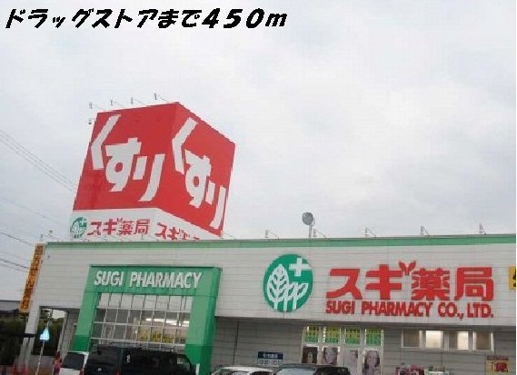 コーポさかえＡの周辺|スギ薬局まで450m