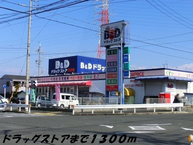 マグノリア　Ｙ・Ｍ　Ⅱの周辺|Ｂ＆Ｄドラッグまで1300m