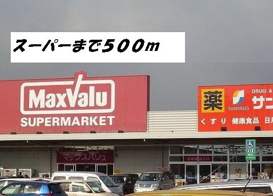 サニ－シ－ズンの周辺|マックスバリュまで500m
