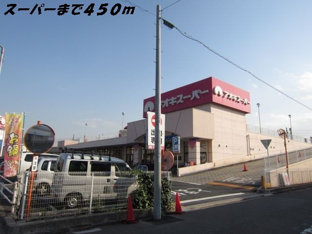 ライラックの周辺|アオキスーパーまで450m