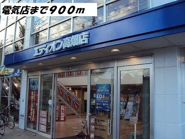 メゾンデイジーの周辺|エディオンまで900m