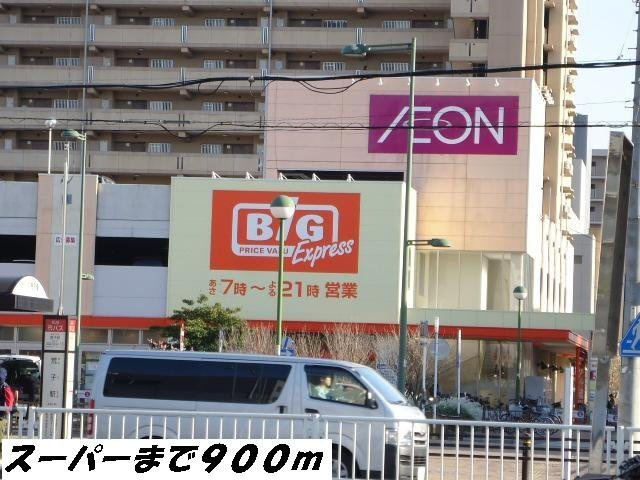 ピアときわの周辺|ビッグまで900m