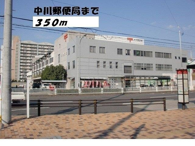 クレディの周辺|中川郵便局まで350m