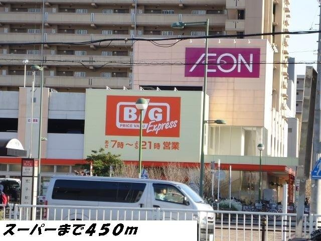 クレディの周辺|ビッグまで450m
