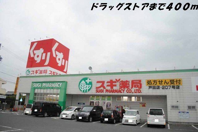 シャルマンの周辺|スギ薬局まで400m