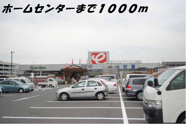 シャルマンの周辺|ホームセンターまで1000m