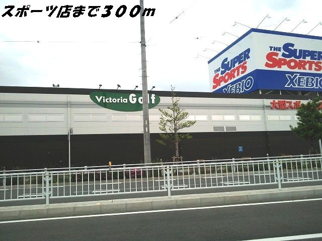 サン・パラストＦ　Ⅲの周辺|スポーツ用品店まで300m