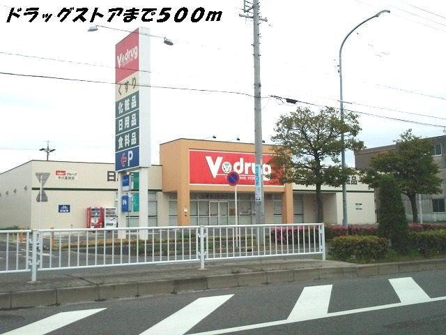 サン・パラストＦ　Ⅲの周辺|Ｖドラッグまで500m
