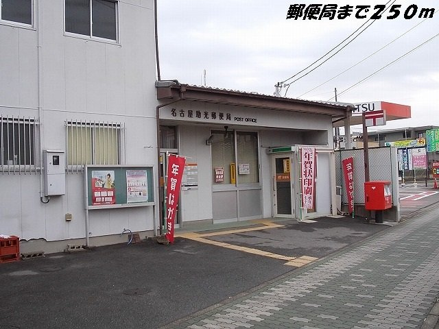 セレーノ　Ⅰの周辺|名古屋助光郵便局まで250m