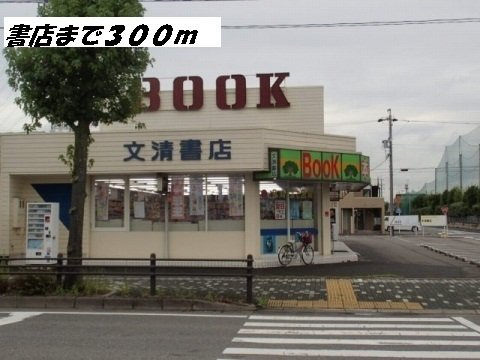 セレーノ　Ⅰの周辺|文清書店まで300m