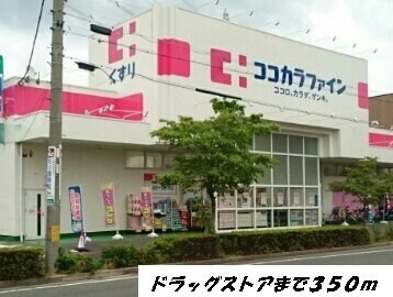 セレーノ　Ⅰの周辺|ココカラファインまで350m