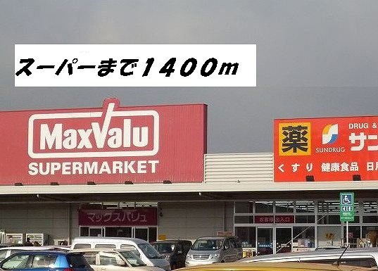 Ｅｔｅｒｎａｌ　牛立　Ｓの周辺|マックスバリュ・サンドラッグまで1400m