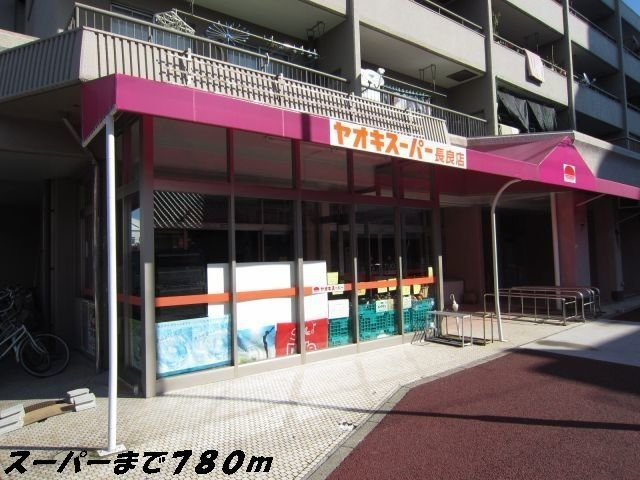ボヌールの周辺|ヤオキスーパーまで780m