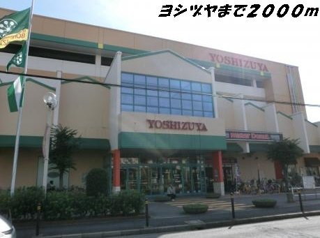 ボヌールの周辺|ヨシヅヤまで2000m