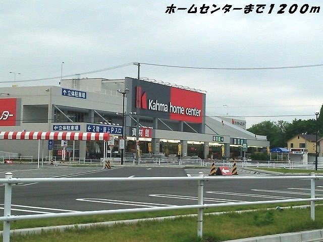 サン　ガーデンの周辺|カーマホームセンターまで1200m
