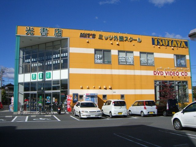 グランディールの周辺|光書店TSUTAYA戸田店まで657ｍ