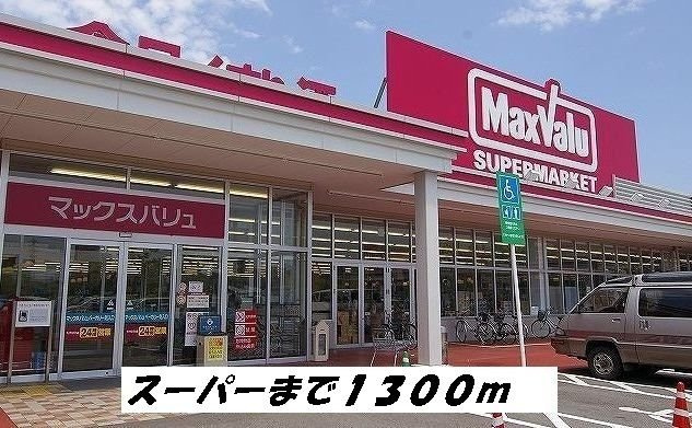 カーサ・セレノの周辺|マックスバリューまで1300m