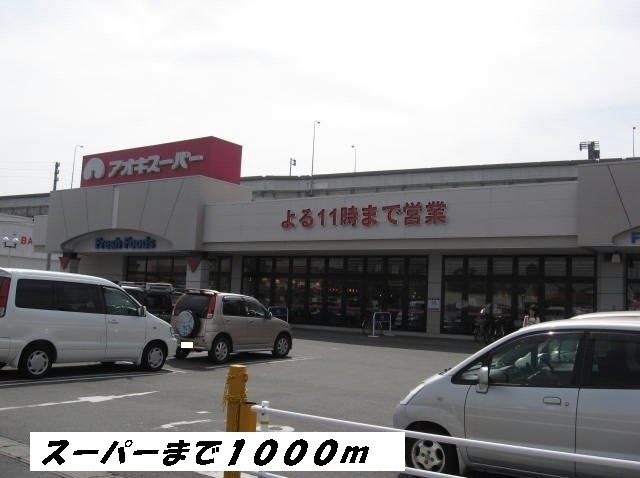 スカイハイツの周辺|アオキスーパーまで1000m