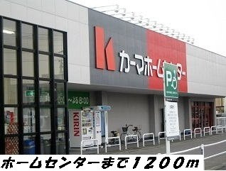 スカイハイツの周辺|カーマホームセンターまで1200m