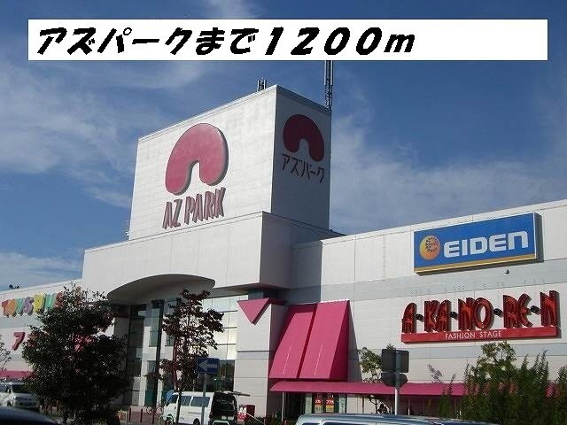 スカイハイツの周辺|アズパークまで1200m