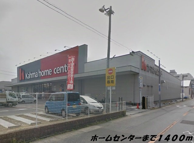 シューネスの周辺|カーマホームセンターまで1400m