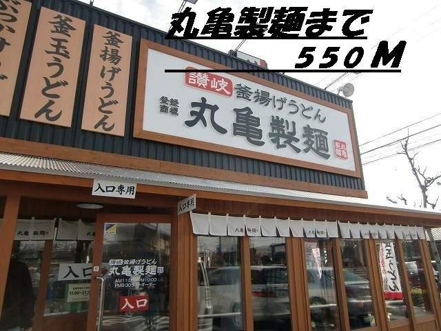 カーサ　コロレの周辺|丸亀製麺まで550m