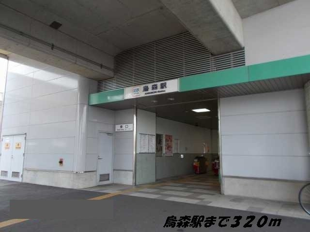 シェソワＰａｒｔ．１の周辺|烏森駅まで320m