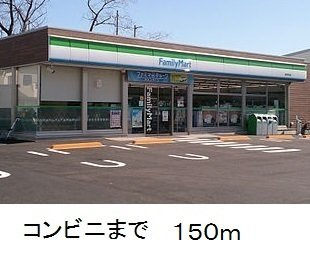 リアン　（Ｌｉｅｎ）の周辺|ファミリーマートまで150m
