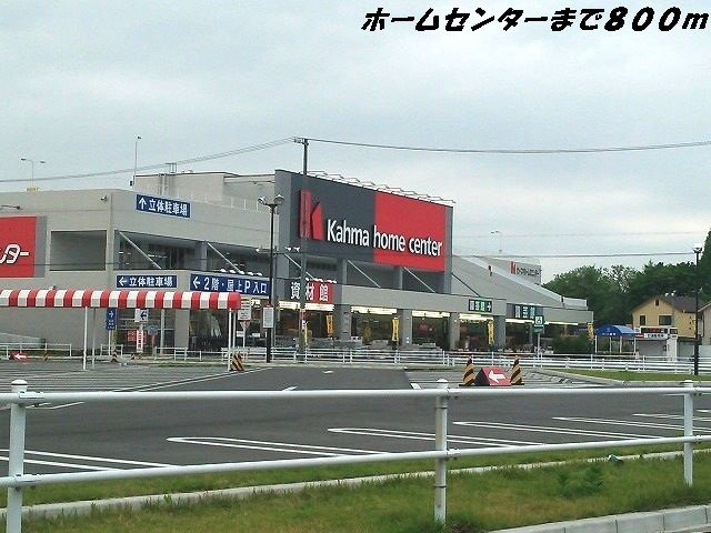 リアン　（Ｌｉｅｎ）の周辺|カーマホームセンターまで800m