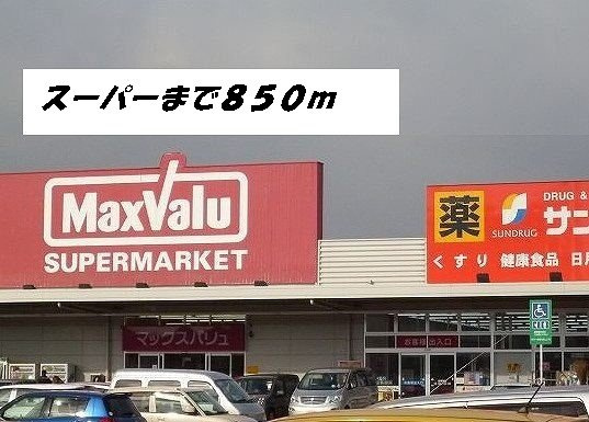 エレガンス牛立の周辺|マックスバリュ・サンドラッグまで850m