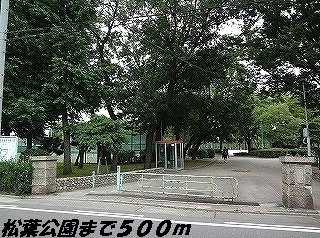 Ｎｅｗ　昇基の周辺|松葉公園まで500m