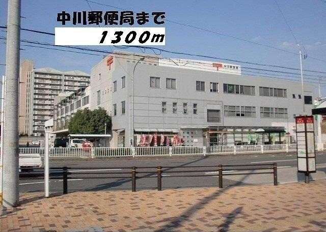 Ｎｅｗ　昇基の周辺|中川郵便局まで1300m