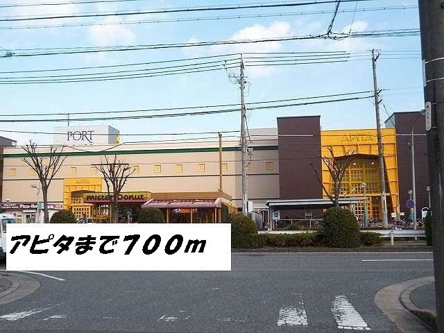 モダレイトの周辺|アピタまで700m