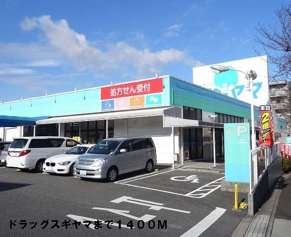 シュティル梅が丘の周辺|ドラッグスギヤマまで1400m