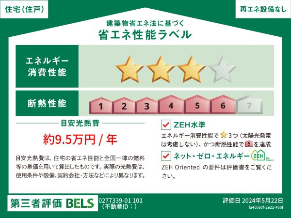 ヒル　ヴィレッジⅤの省エネ性能ラベル