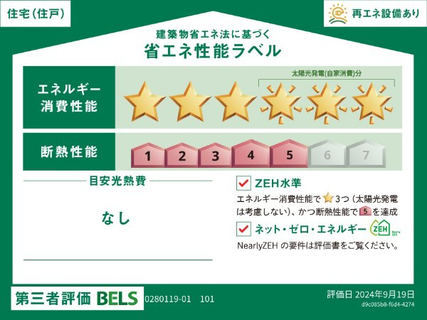 グローク　トレの省エネ性能ラベル
