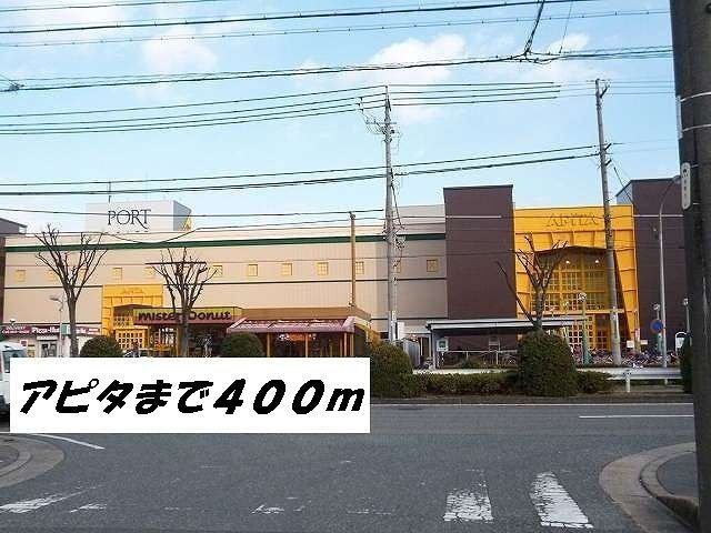 Ｉ・Ｆｉｅｌｄ　Ｂの周辺|アピタまで400m